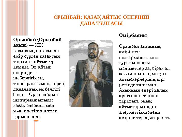 ОРЫНБАЙ: ҚАЗАҚ АЙТЫС ӨНЕРІНІҢ ДАНА ТҰЛҒАСЫ Орынбай (Орынбай ақын) — XIX ғасырдың ортасында өмір сүрген қаза