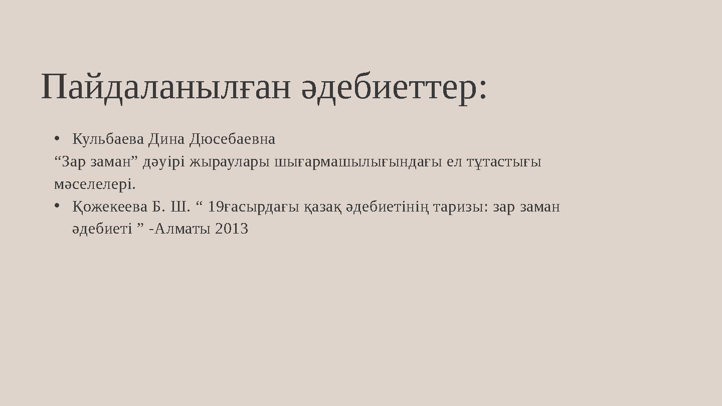 •Кульбаева Дина Дюсебаевна “Зар заман” дәуірі жыраулары шығармашылығындағы ел тұтастығы мәселелері. •Қожекеева Б. Ш. “ 19ғасырд