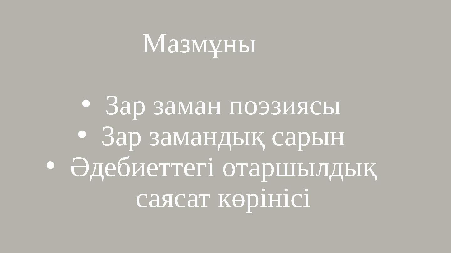 Мазмұны •Зар заман поэзиясы •Зар замандық сарын •Әдебиеттегі отаршылдық саясат көрінісі