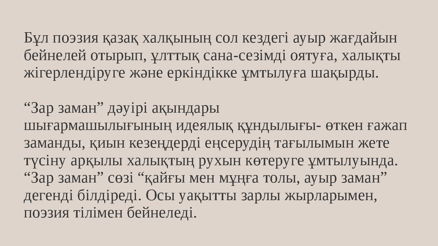 Бұл поэзия қазақ халқының сол кездегі ауыр жағдайын бейнелей отырып, ұлттық сана-сезімді оятуға, халықты жігерлендіруге және е