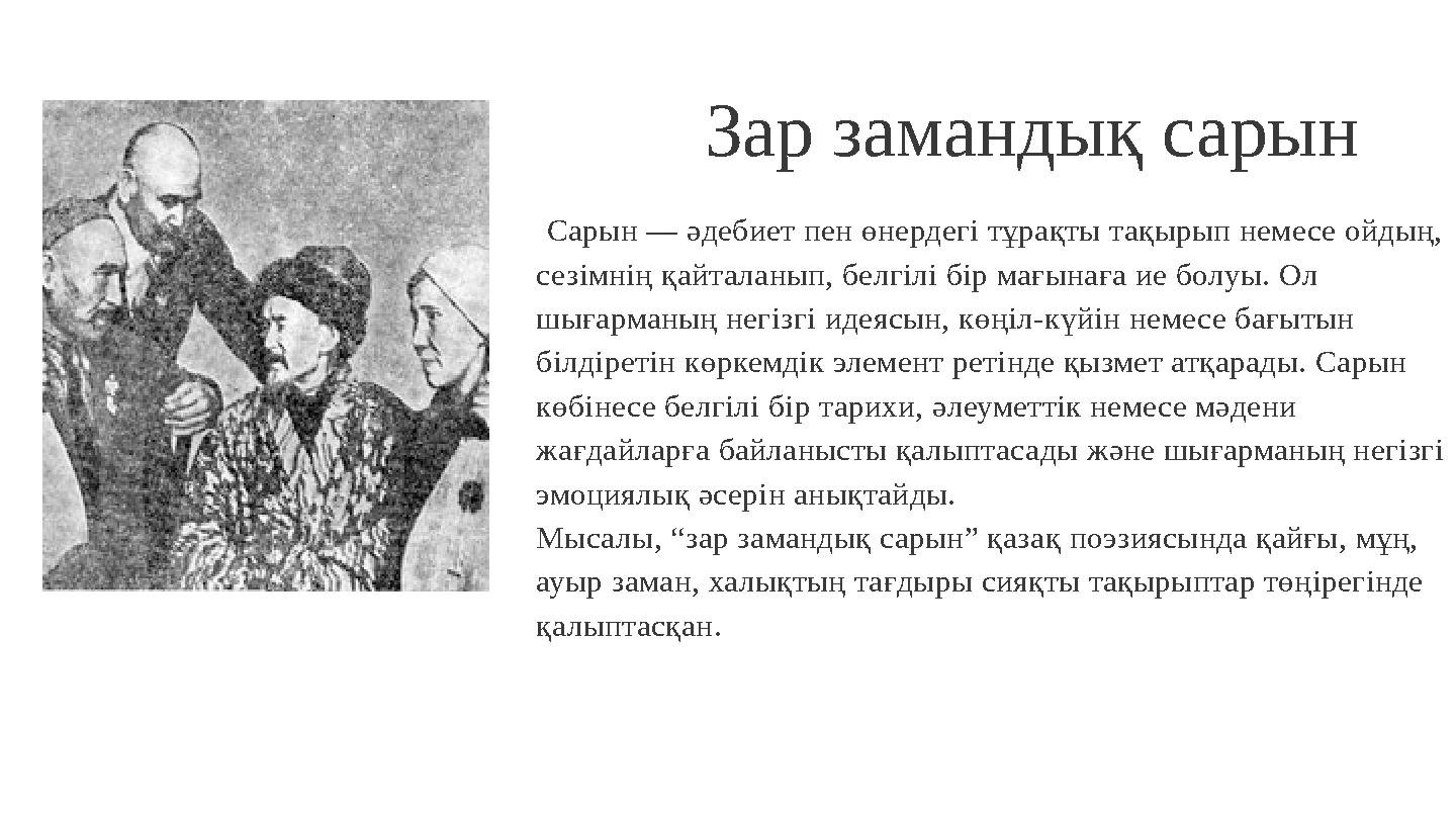 Зар замандық сарын Сарын — әдебиет пен өнердегі тұрақты тақырып немесе ойдың, сезімнің қайталанып, белгілі бір мағынаға ие бол