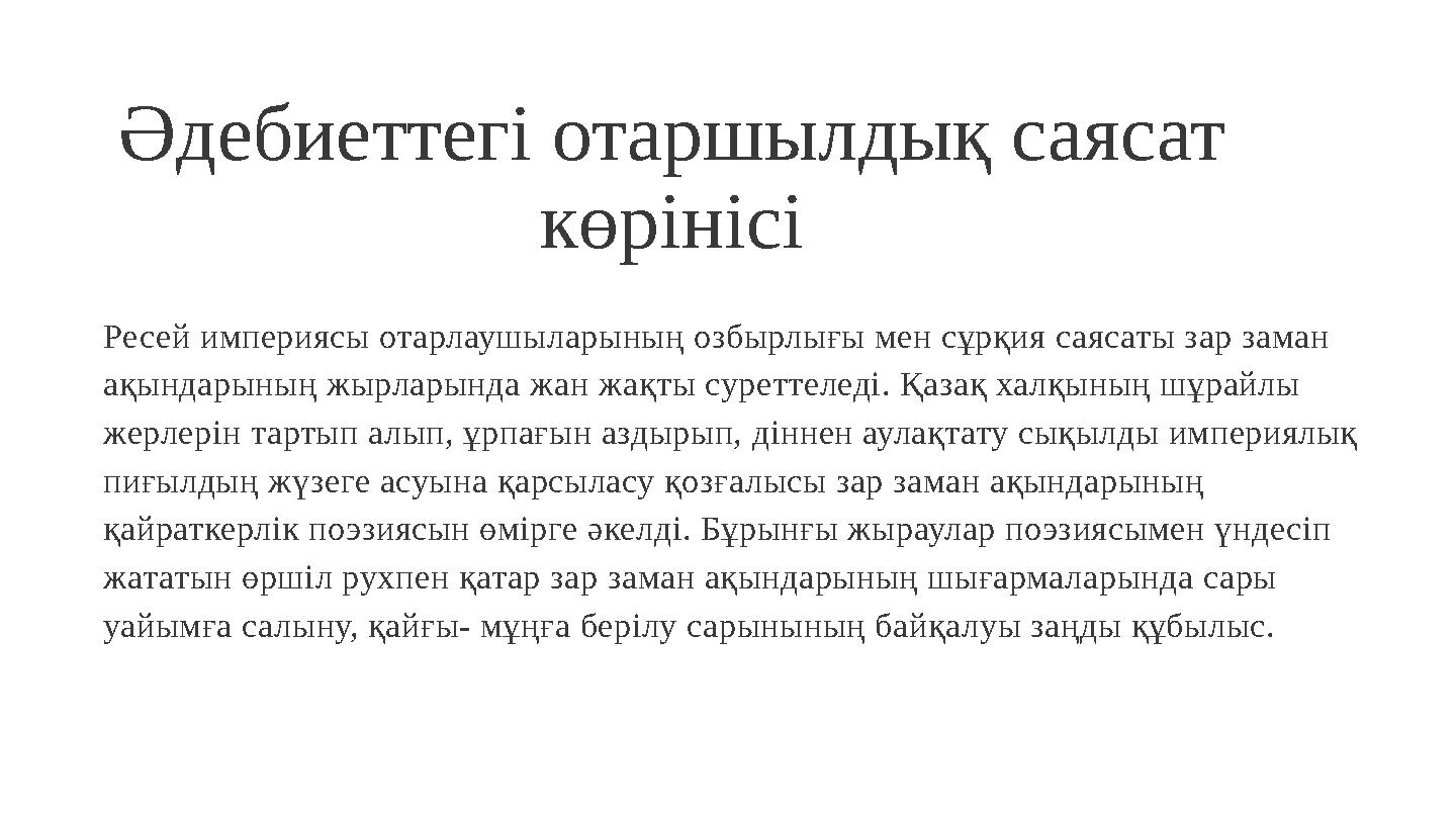 Ресей империясы отарлаушыларының озбырлығы мен сұрқия саясаты зар заман ақындарының жырларында жан жақты суреттеледі. Қазақ хал