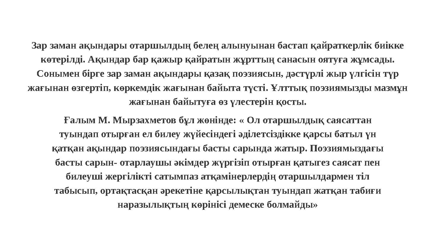 Зар заман ақындары отаршылдың белең алынуынан бастап қайраткерлік биікке көтерілді. Ақындар бар қажыр қайратын жұрттың санасын