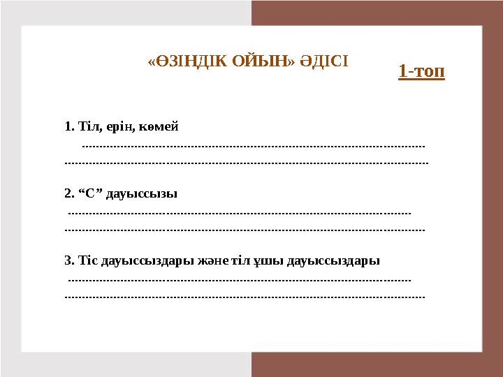 1-топ «ӨЗІНДІК ОЙЫН» ӘДІСІ 1. Тіл, ерін, көмей ............................................................................