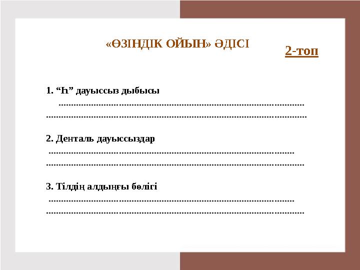 2-топ «ӨЗІНДІК ОЙЫН» ӘДІСІ 1. “Һ” дауыссыз дыбысы .........................................................................