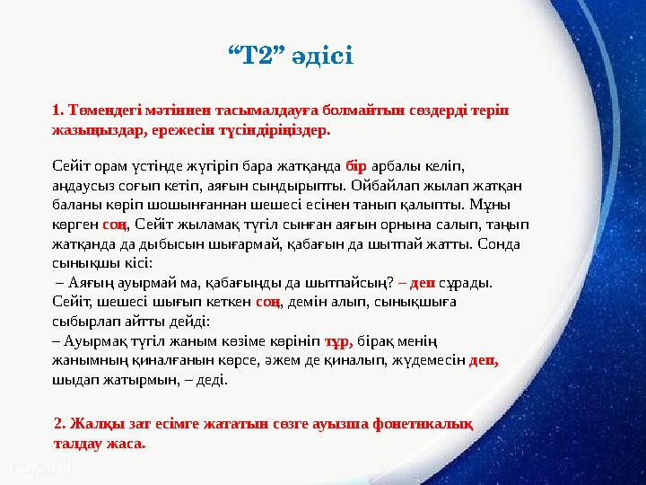 1. Төмендегі мәтіннен тасымалдауға болмайтын сөздерді теріп жазыңыздар, ережесін түсіндіріңіздер. “Т2” әдісі Сейіт орам үстінде