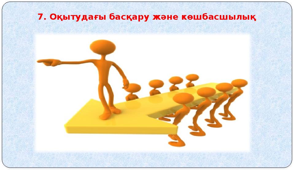 7. Оқытудағы басқару және көшбасшылық
