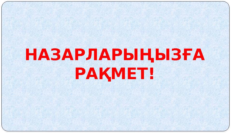 НАЗАРЛАРЫҢЫЗҒА РАҚМЕТ!