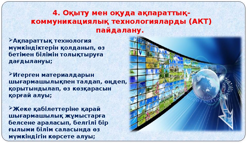 4. Оқыту мен оқуда ақпараттық- коммуникациялық технологияларды (АКТ) пайдалану. Ақпараттық технология мүмкіндіктерін қолдан