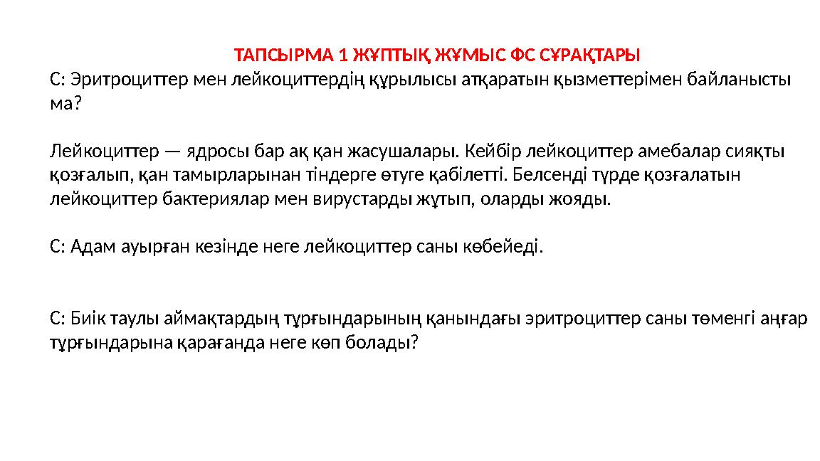 ТАПСЫРМА 1 ЖҰПТЫҚ ЖҰМЫС ФС СҰРАҚТАРЫ С: Эритроциттер мен лейкоциттердің құрылысы атқаратын қызметтерімен байланысты ма? Лейкоци