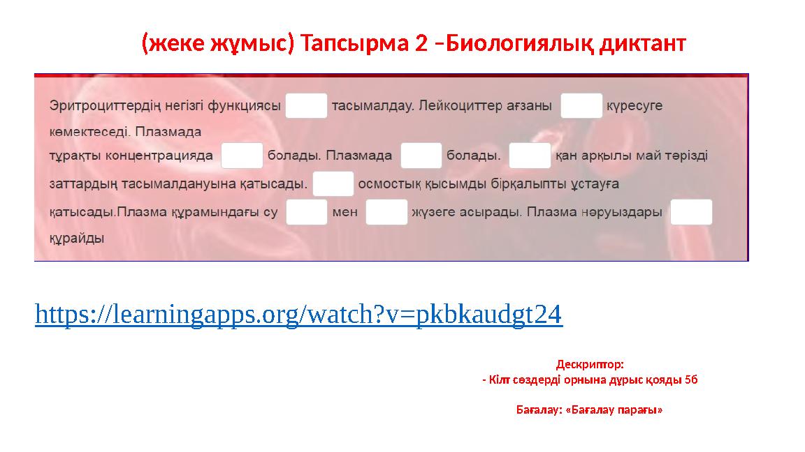 (жеке жұмыс) Тапсырма 2 –Биологиялық диктант https://learningapps.org/watch?v=pkbkaudgt24 Дескриптор: - Кілт сөздерді орнына дұ