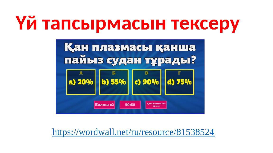 Үй тапсырмасын тексеру https://wordwall.net/ru/resource/81538524