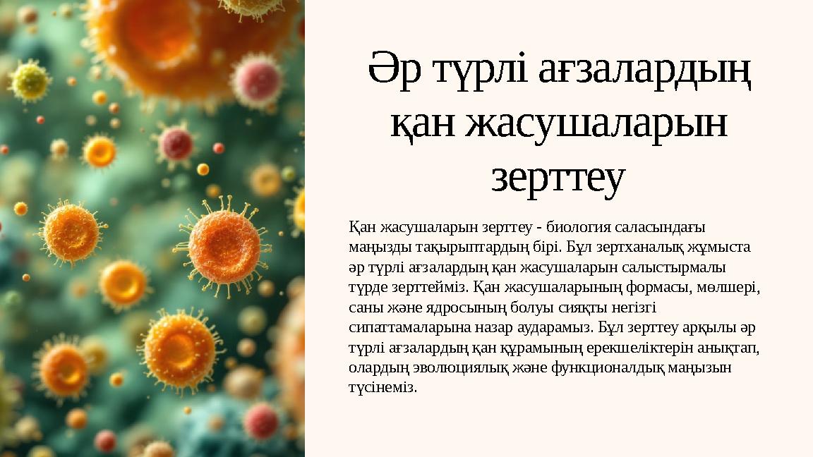 Әр түрлі ағзалардың қан жасушаларын зерттеу Қан жасушаларын зерттеу - биология саласындағы маңызды тақырыптардың бірі. Бұл зе