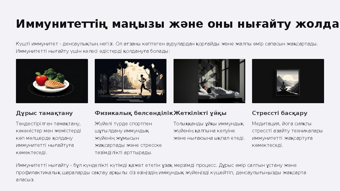 Иммунитеттің маңызы және оны нығайту жолдары Күшті иммунитет - денсаулықтың негізі. Ол ағзаны көптеген аурулардан қорғайды және