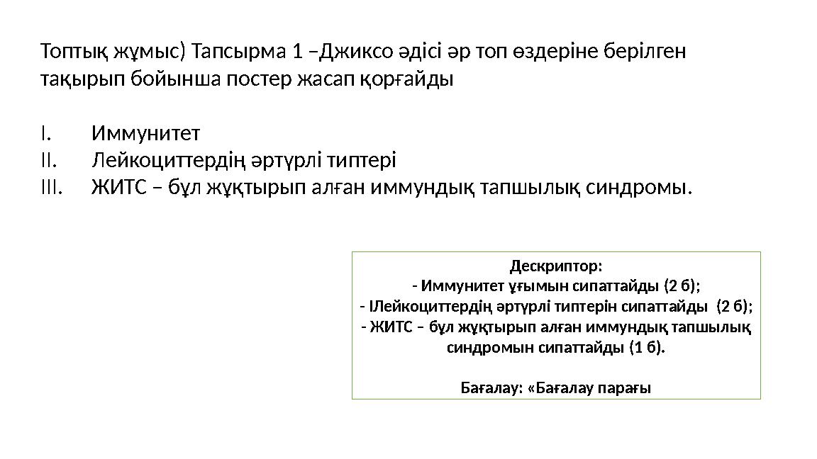 Топтық жұмыс) Тапсырма 1 –Джиксо әдісі әр топ өздеріне берілген тақырып бойынша постер жасап қорғайды I.Иммунитет II.Лейкоцитте