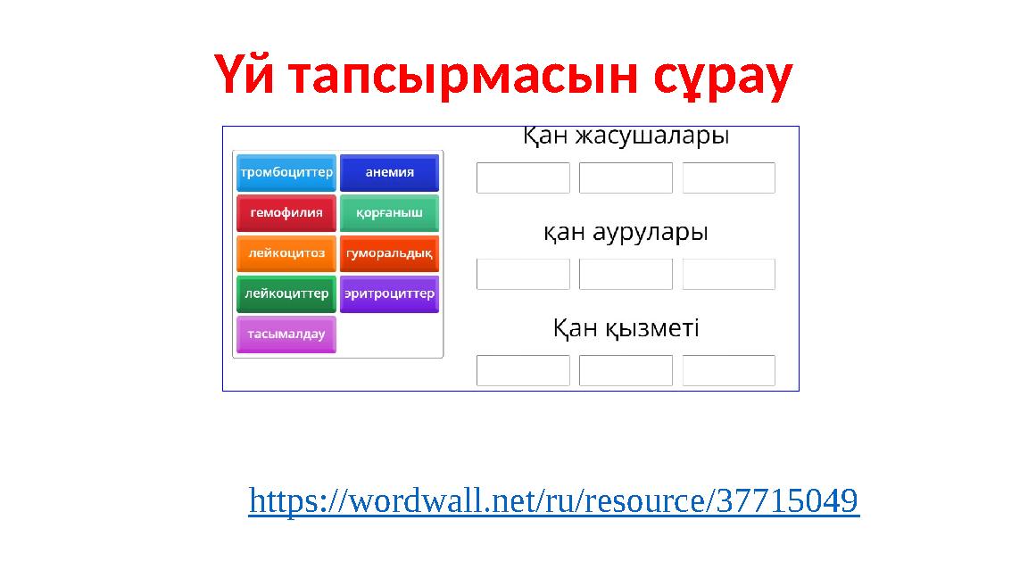 Үй тапсырмасын сұрау https://wordwall.net/ru/resource/37715049