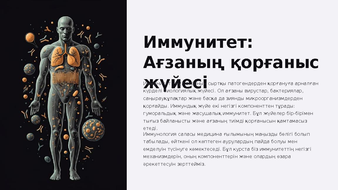 Иммунитет: Ағзаның қорғаныс жүйесі Иммунитет - бұл ағзаның сыртқы патогендерден қорғануға арналған күрделі биологиялық жүйесі