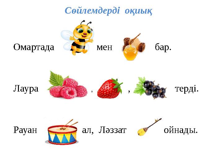 Сөйлемдерді оқиық Омартада мен бар. Лаура , ,