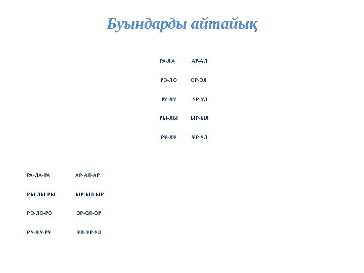 Буындарды айтайық РА-ЛА АР-АЛ РО-ЛО ОР-ОЛ РУ-ЛУ УР-УЛ
