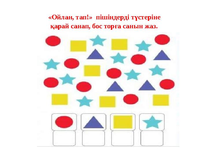 «Ойлан, тап!» пішіндерді түстеріне қарай санап, бос торға санын жаз.
