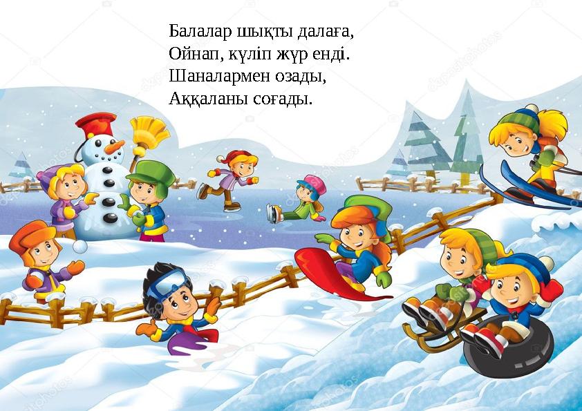 Балалар шықты далаға, Ойнап, күліп жүр енді. Шаналармен озады, Аққаланы соғады.
