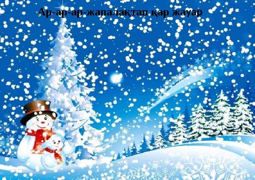 Ар-ар-ар-жапалақтап қар жауар