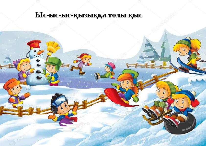 Ыс-ыс-ыс-қызыққа толы қыс