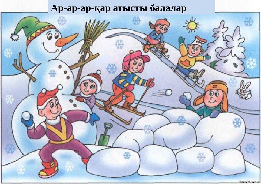 Ар-ар-ар-қар атысты балалар