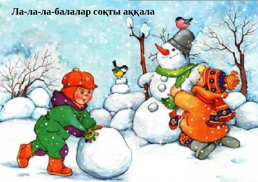 Ла-ла-ла-балалар соқты аққала