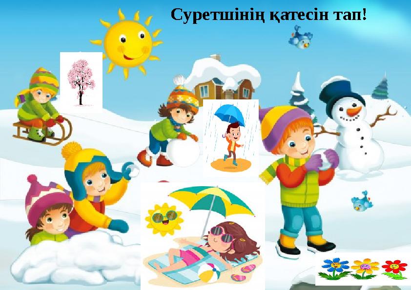 Суретшінің қатесін тап!