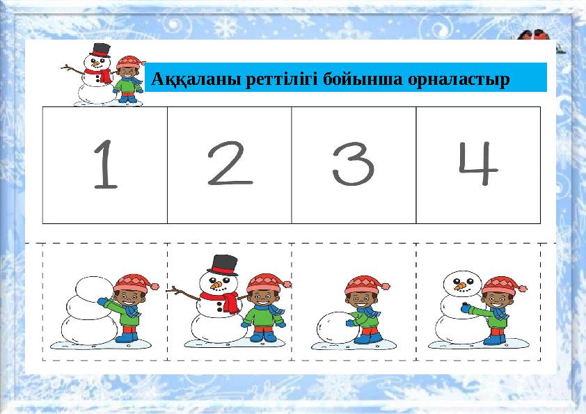 Аққаланы реттілігі бойынша орналастыр
