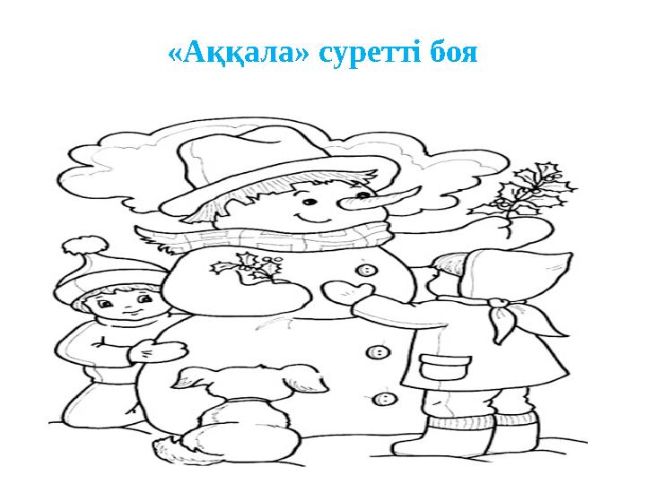 «Аққала» суретті боя