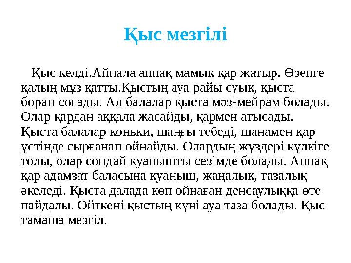 Қыс мезгілі Қыс келді.Айнала аппақ мамық қар жатыр. Өзенге қалың мұз қатты.Қыстың ауа райы суық, қыста боран соғады. Ал бал