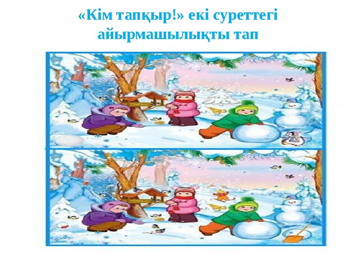 «Кім тапқыр!» екі суреттегі айырмашылықты тап