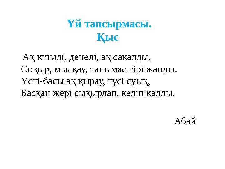 Үй тапсырмасы. Қыс Ақ киімді, денелі, ақ сақалды, Соқыр, мылқау, танымас тірі жанды. Үсті-басы ақ қырау, түсі суық,