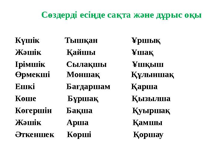 Сөздерді есіңде сақта және дұрыс оқы Күшік Тышқан Ұршық Жәшік Қайшы