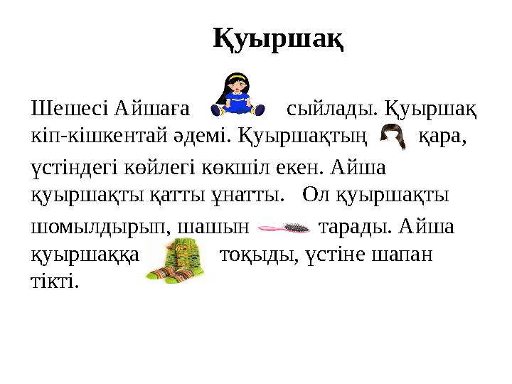 Қуыршақ Шешесі Айшаға сыйлады. Қуыршақ кіп-кішкентай әдемі. Қуыршақтың қара, үстіндегі көйлегі к