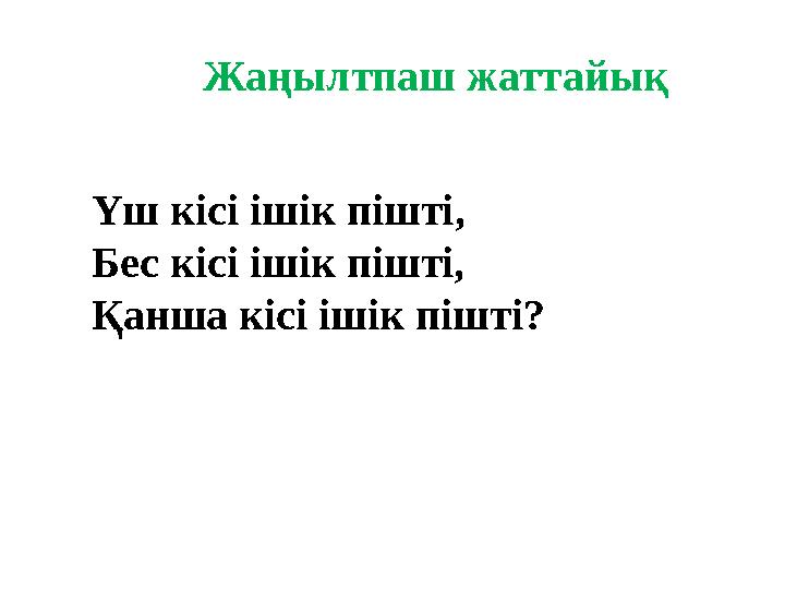 Жаңылтпаш жаттайық Үш кісі ішік пішті, Бес кісі ішік пішті, Қанша кісі ішік пішті?