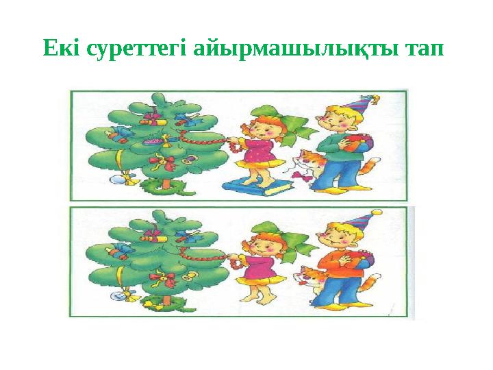 Екі суреттегі айырмашылықты тап