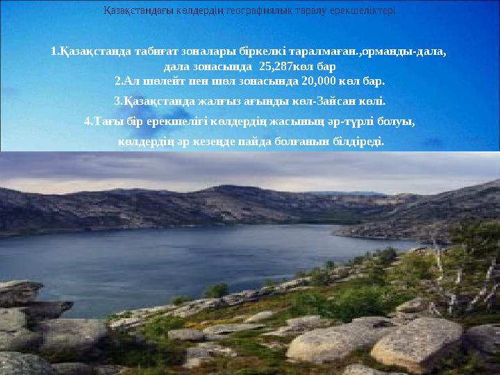 Қазақстандағы көлдердің географиялық таралу ерекшеліктері 1.Қазақстанда табиғат зоналары біркелкі таралмаған.,орманды-дала, дал