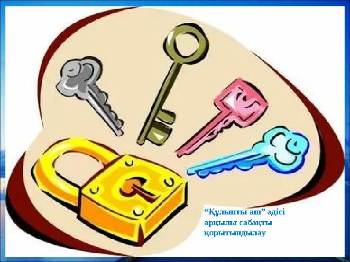 “Құлыпты аш” әдісі арқылы сабақты қорытындылау