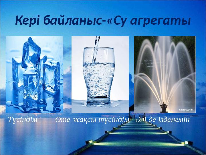 Кері байланыс-«Су агрегаты Түсіндім Өте жақсы түсіндім Әлі де ізденемін