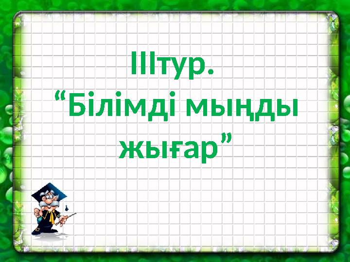 ІІІтур. “Білімді мыңды жығар”