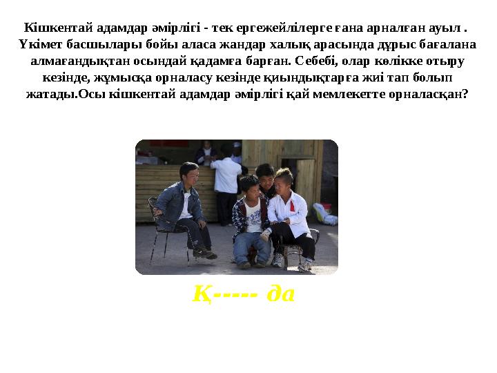 Қ----- да Кішкентай адамдар әмірлігі - тек ергежейлілерге ғана арналған ауыл . Үкімет басшылары бойы аласа жандар халық арасынд