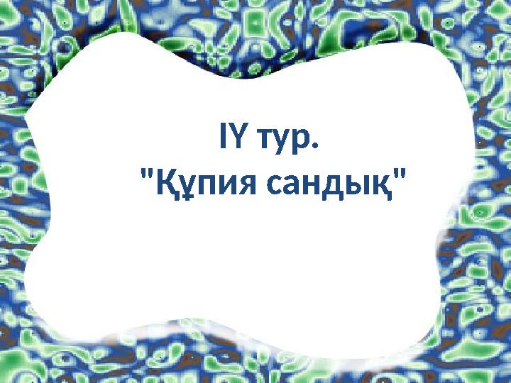 ІҮ тур. "Құпия сандық"