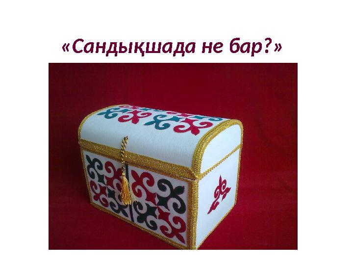 «Сандықшада не бар?»