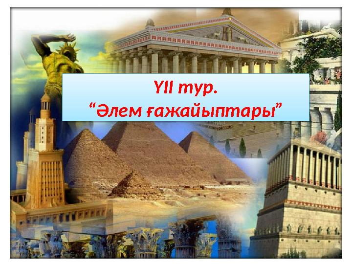 ҮІІ тур. “Әлем ғажайыптары”