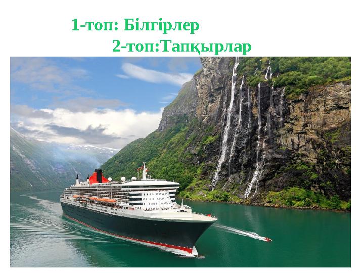 1-топ: Білгірлер 2-топ:Тапқырлар