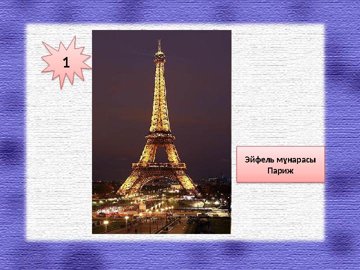 1 Эйфель мұнарасы Париж