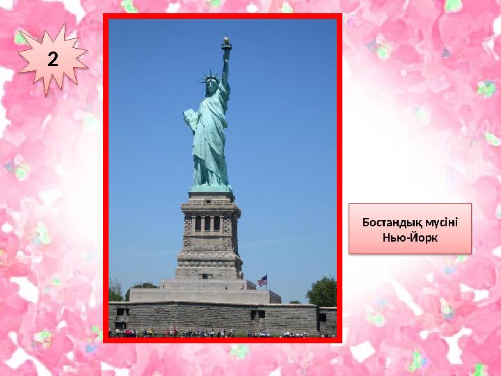 2 Бостандық мүсіні Нью-Йорк